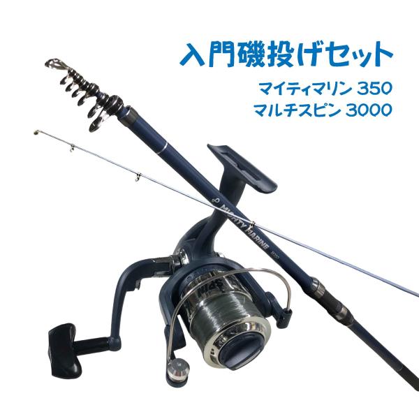 入門磯釣りセット350ブルー（マイティマリン350ブルー＆マルチスピン3000）  ちょい投げ シンプル 入門 オリジナルセット