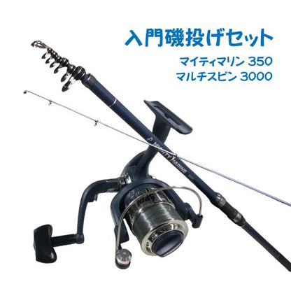 入門磯釣りセット350ブルー（マイティマリン350ブルー＆マルチスピン3000）  ちょい投げ シンプル 入門 オリジナルセット