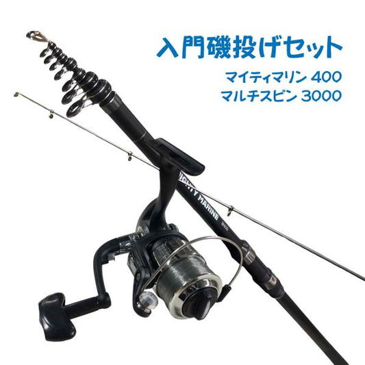 入門磯釣りセット400ブラック（マイティマリン400ブラック＆マルチスピン3000）  ちょい投げ シンプル 入門 オリジナルセット
