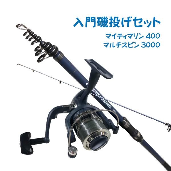 入門磯釣りセット400ブルー（マイティマリン400ブルー＆マルチスピン3000）  ちょい投げ シンプル 入門 オリジナルセット