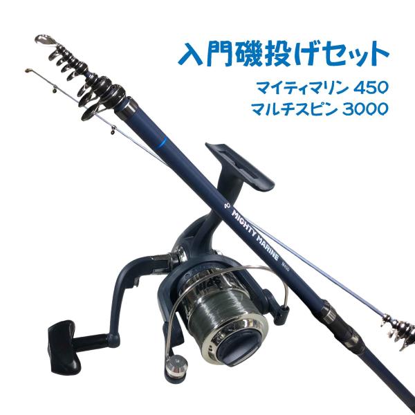 入門磯釣りセット450ブルー（マイティマリン450ブルー＆マルチスピン3000）  ちょい投げ シンプル 入門 オリジナルセット