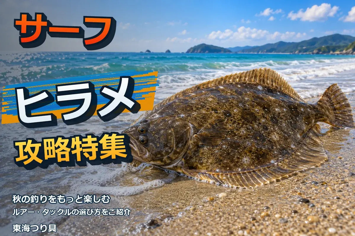 遠州灘サーフヒラメ攻略
